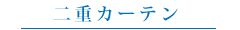 二重カーテン
