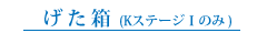 げた箱